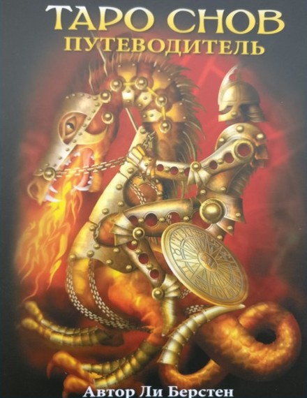 Обложка книги «Таро Снов. Путеводитель» (автор Ли Берстен), в которую вошёл расклад Ларисы Давыдовой
